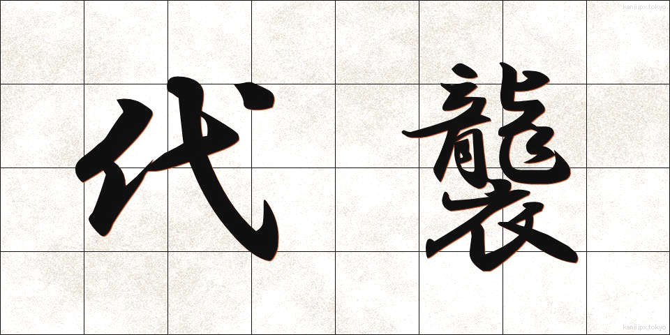 代襲 (だいしゅう)