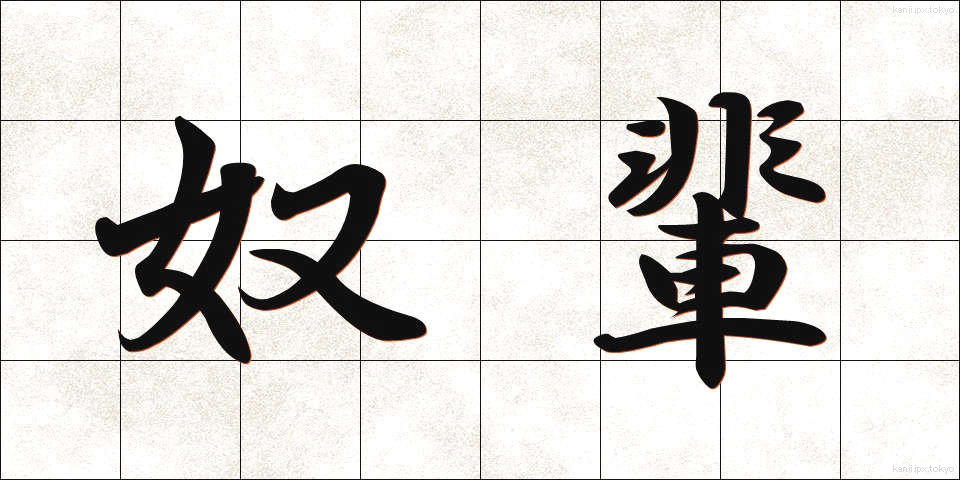 奴輩 (どはい)