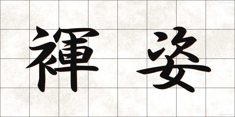 褌姿 (ふんどしすがた)