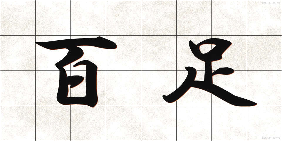 百足 (むかで)
