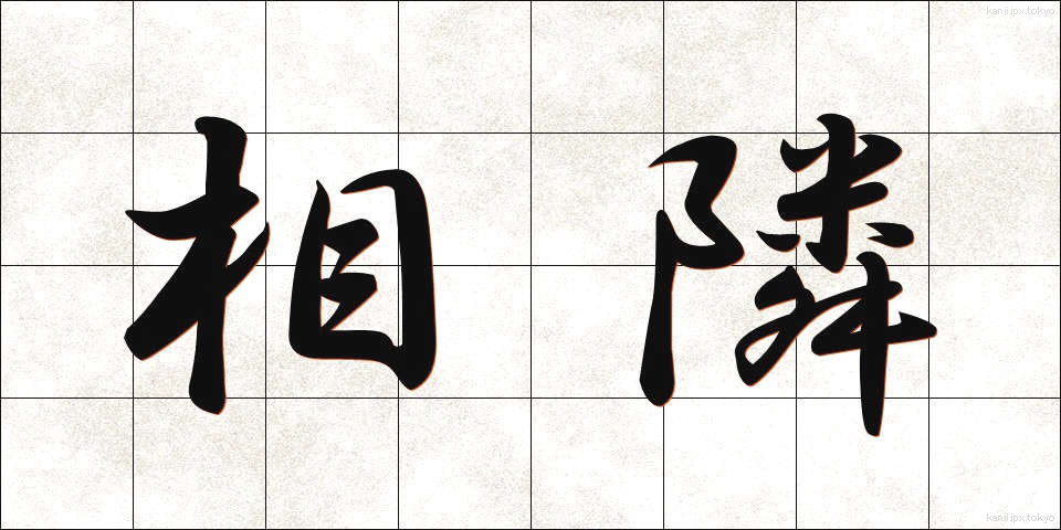 相隣 (あいとなり)