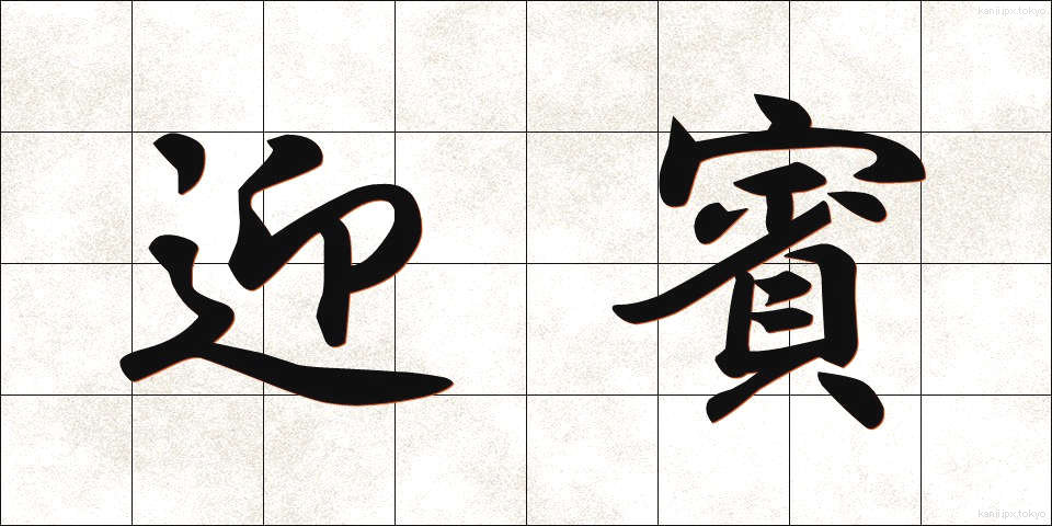 迎賓 (げいひん)