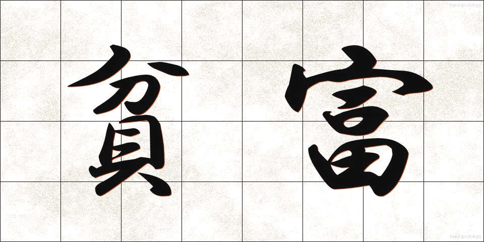 貧富 (ひんぷ)