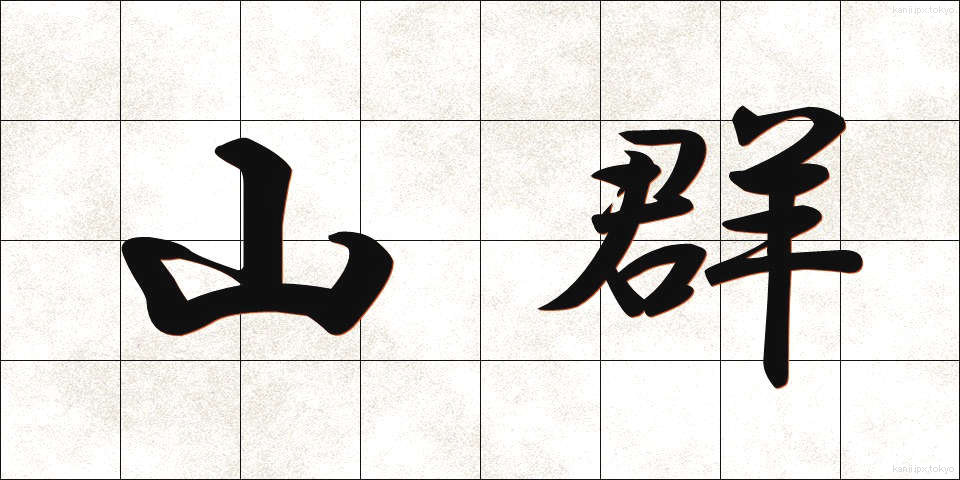 山群 (さんぐん)