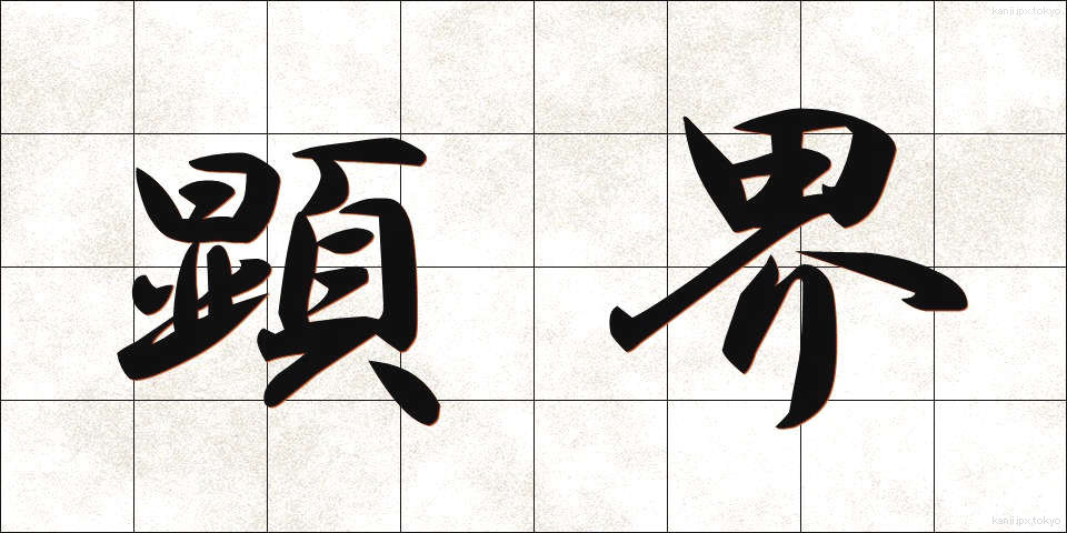 顕界 (けんかい)