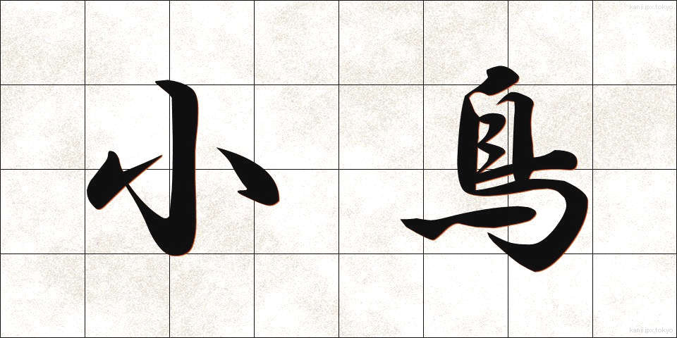 小鳥 (ことり)