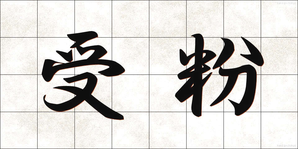 受粉 (じゅふん)