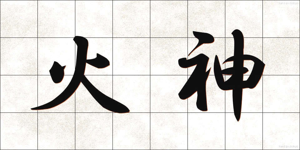 火神 (かじん)