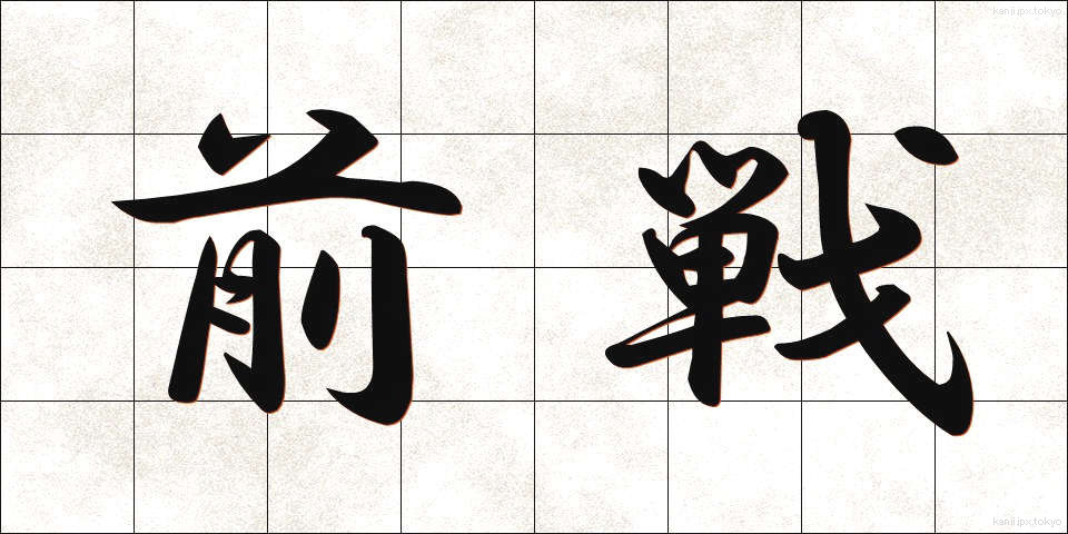 前戦 (ぜんせん)