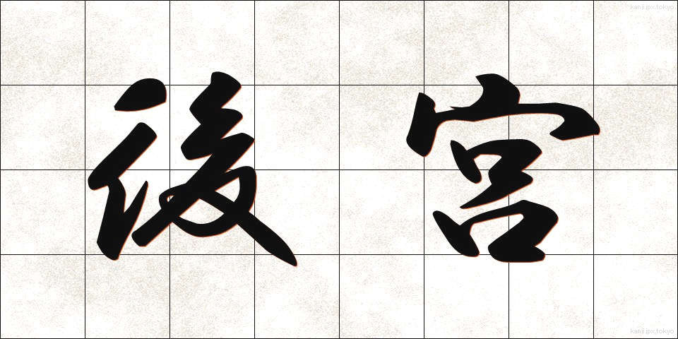 後宮 (こうきゅう)