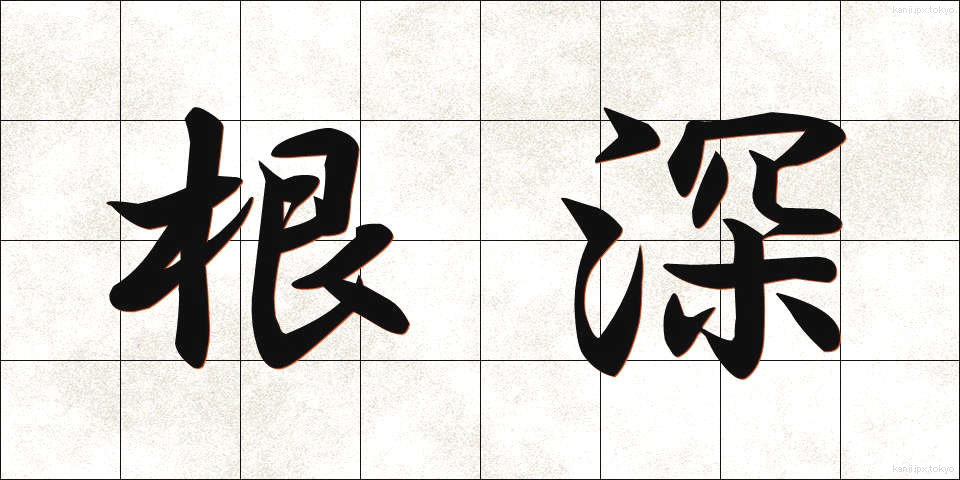 根深 (ねぶか)