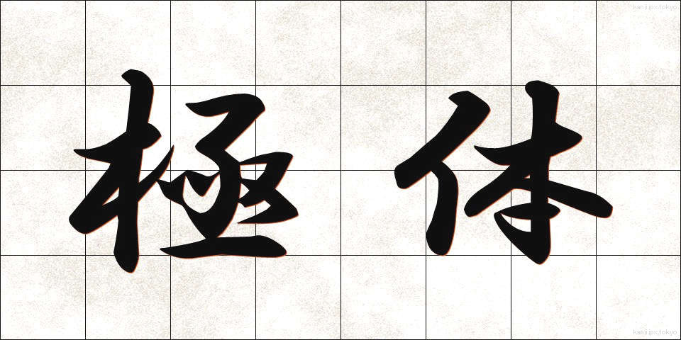 極体 (ごくたい)