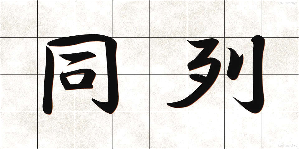 同列 (どうれつ)