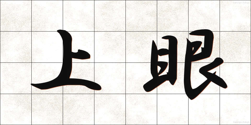 上眼 (じょうがん)
