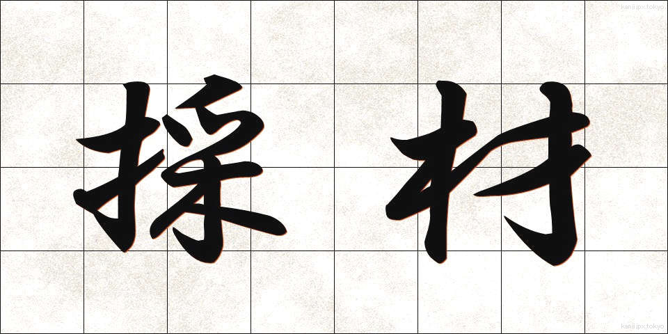 採材 (さいざい)