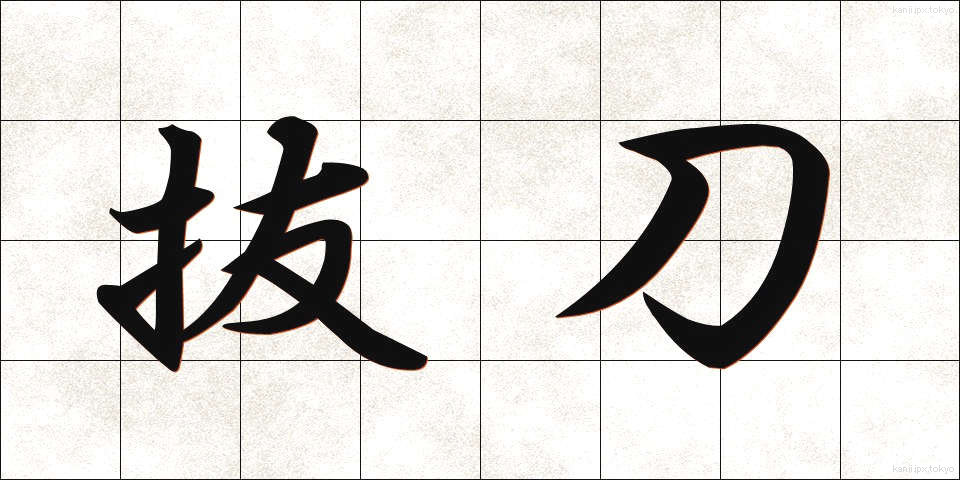 抜刀 (ばっとう)