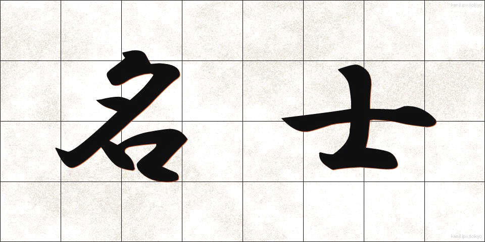 名士 (めいし)