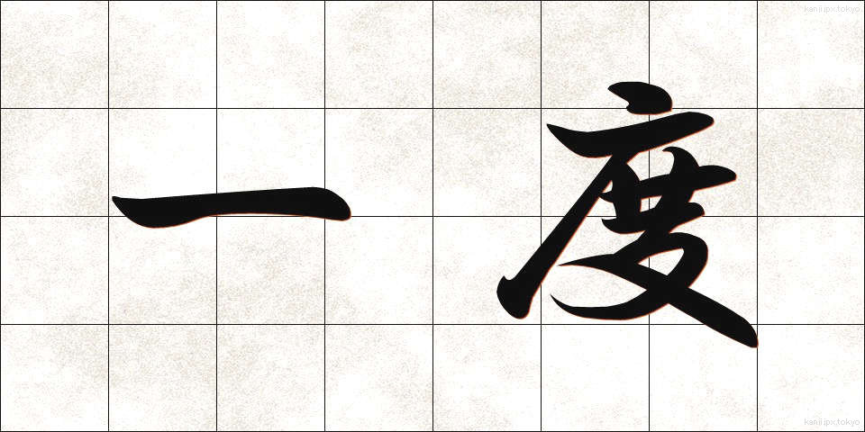一度 (いちど)