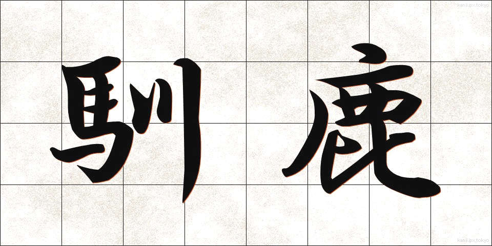 馴鹿 (じゅんろく)