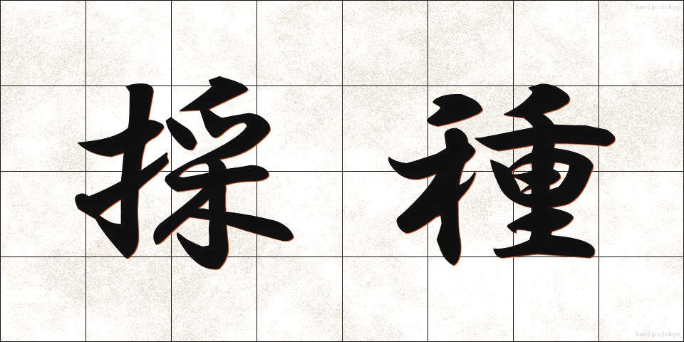 採種 (さいしゅ)