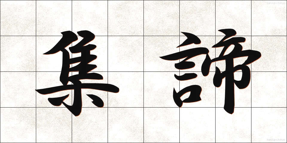 集諦 (しゅうたい)