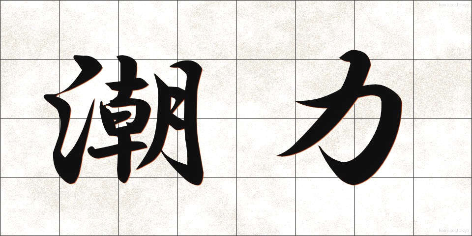 潮力 (ちょうりょく)