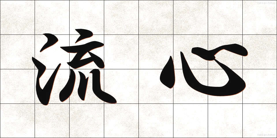 流心 (りゅうしん)