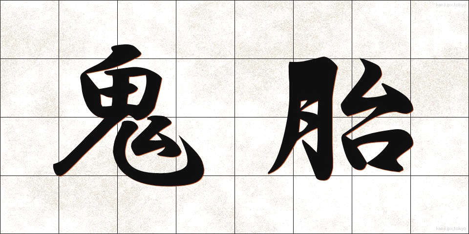 鬼胎 (きたい)
