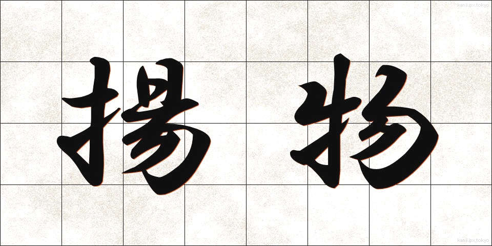 揚物 (あげもの)