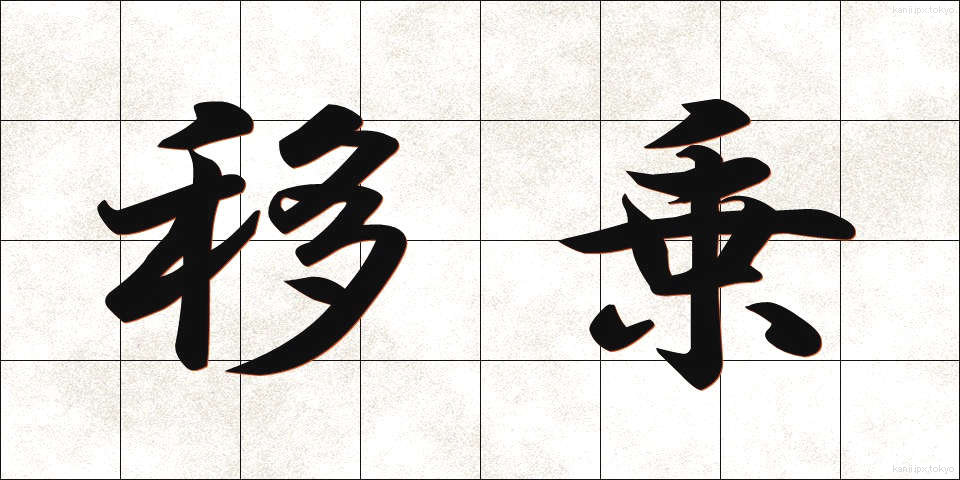 移乗 (いじょう)