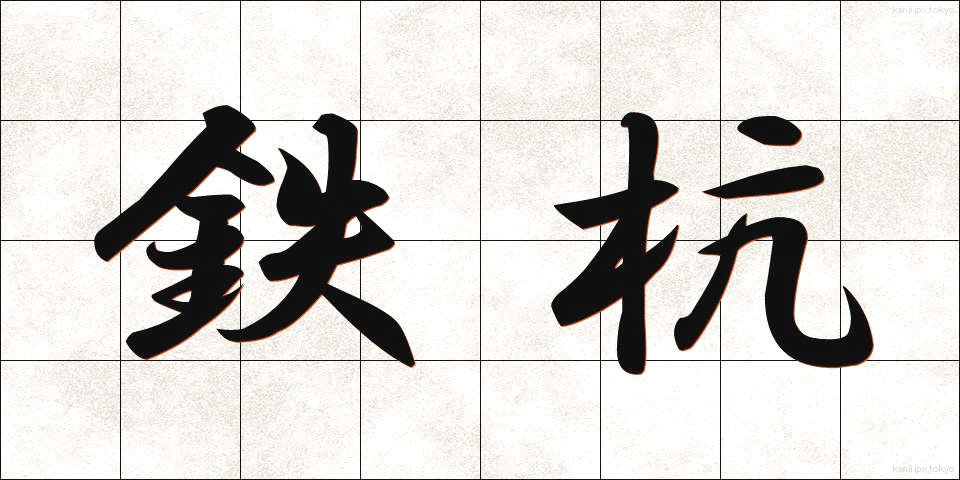 鉄杭 (てつくい)