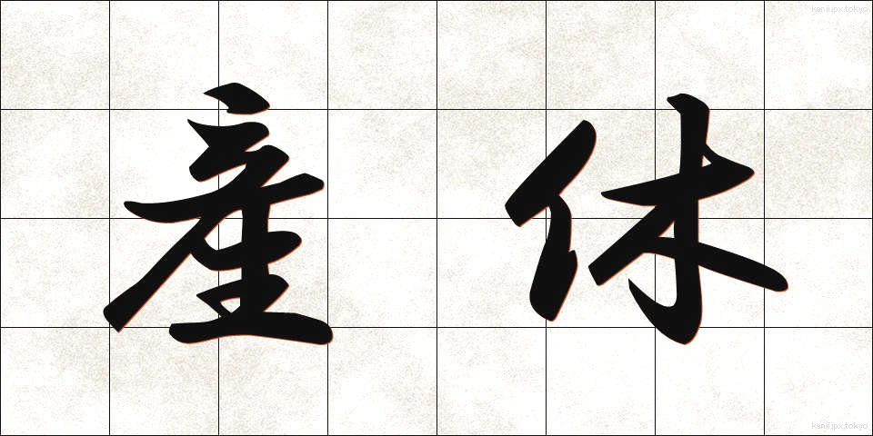 産休 (さんきゅう)