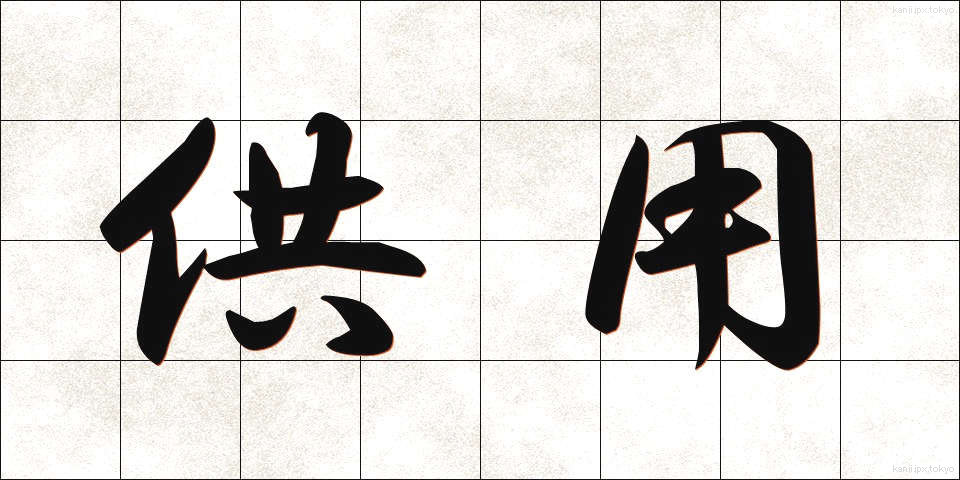 供用 (きょうよう)