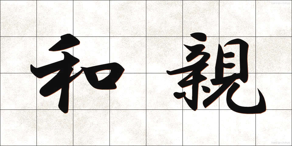 和親 (わしん)