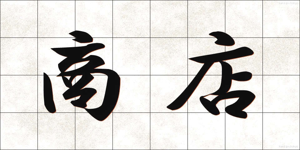 商店 (しょうてん)