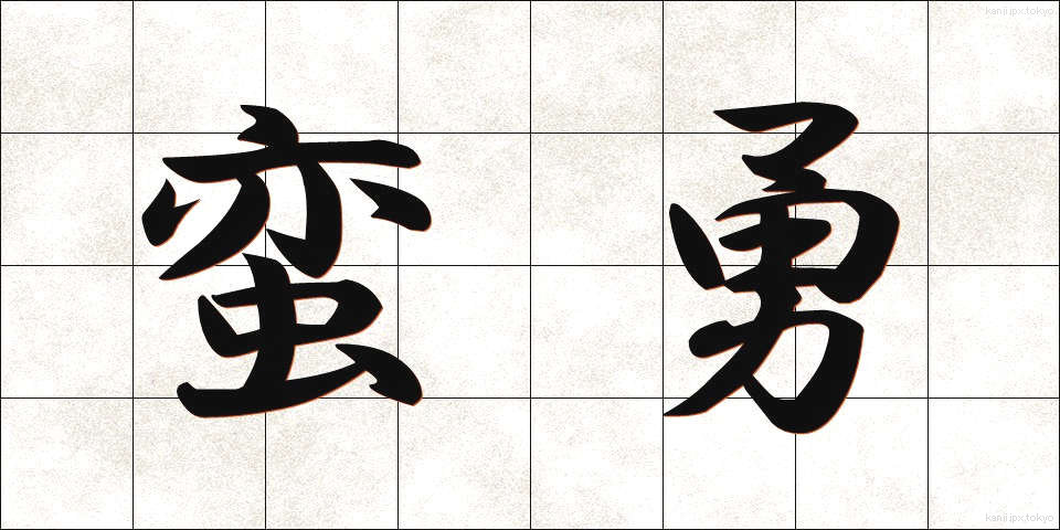 蛮勇 (ばんゆう)