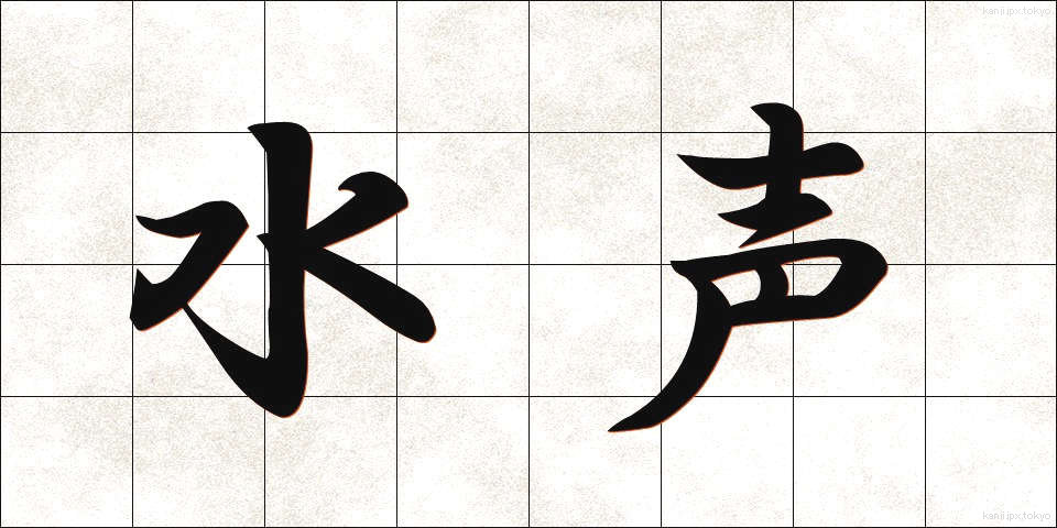 水声 (すいせい)