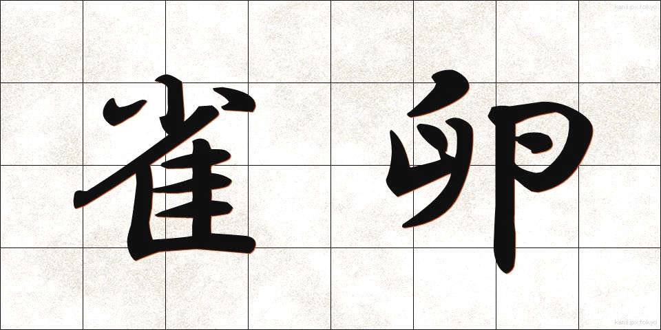 雀卵 (すずめたま)