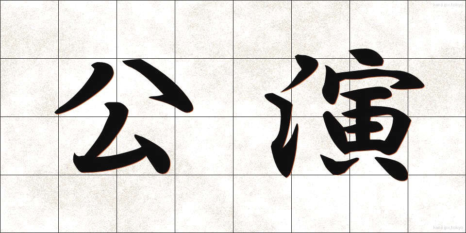 公演 (こうえん)