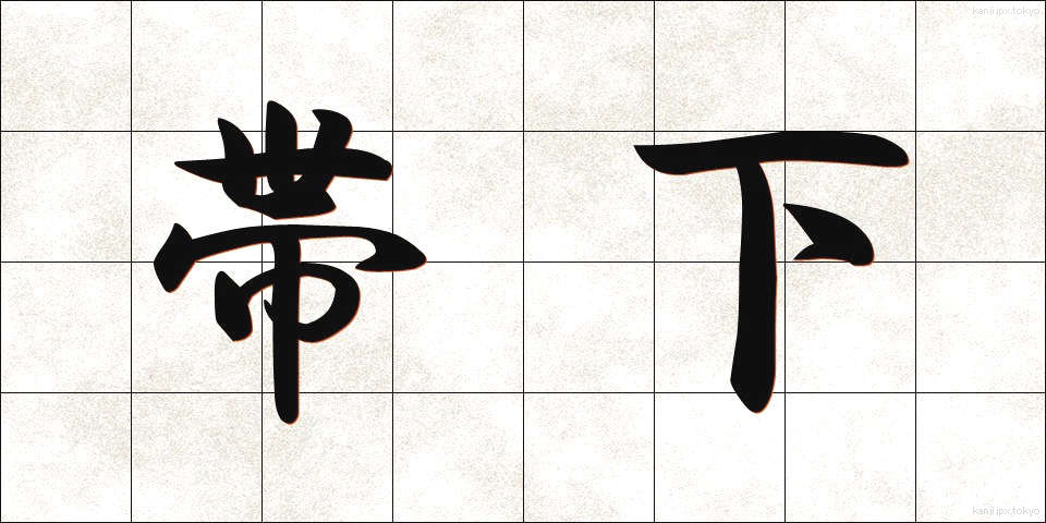 帯下 (たいげ)