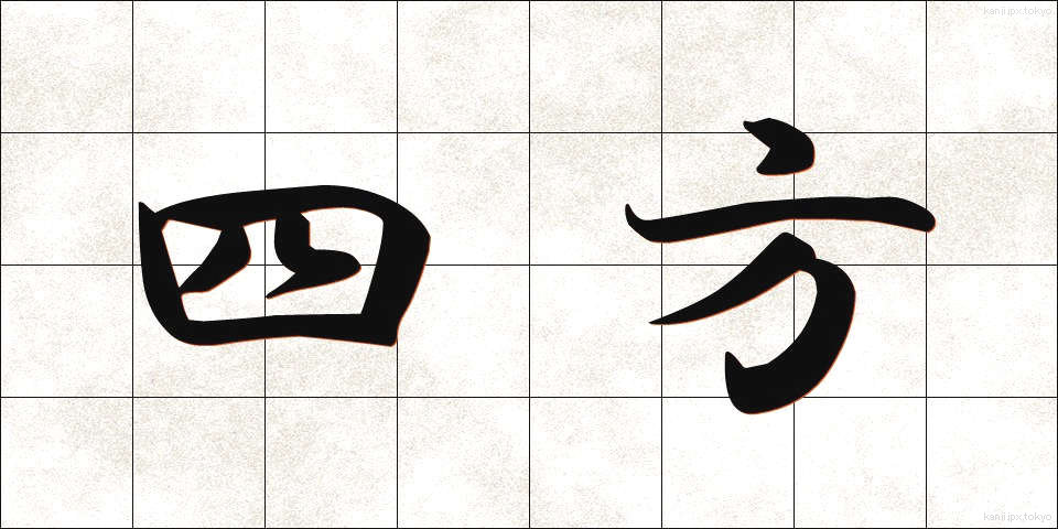 四方 (しほう)