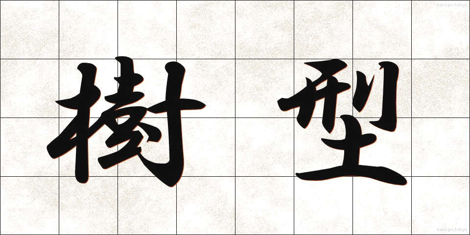 樹型 (じゅけい)