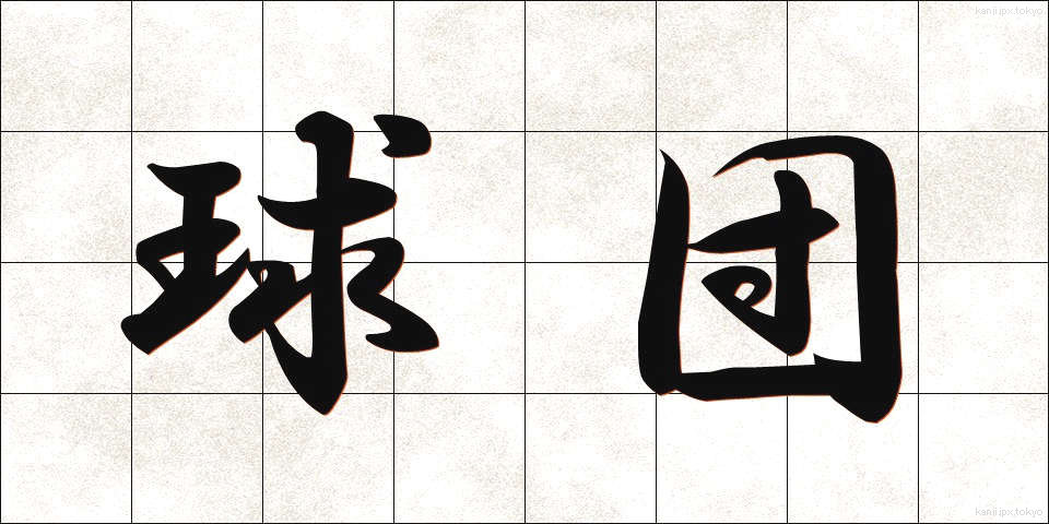 球団 (きゅうだん)