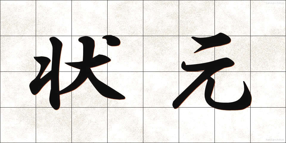 状元 (じょうげん)