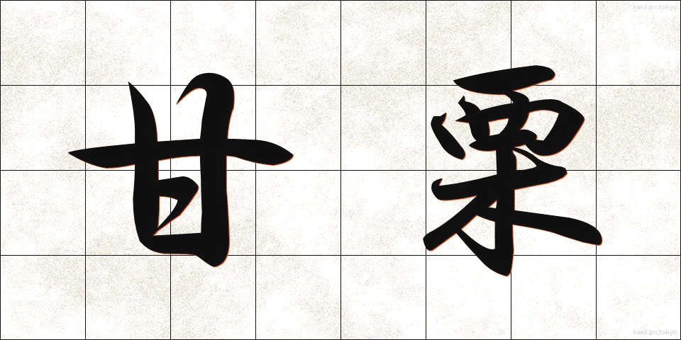 甘栗 (あまぐり)