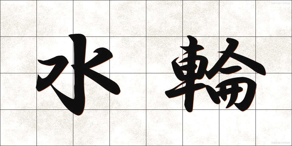 水輪 (すいりん)