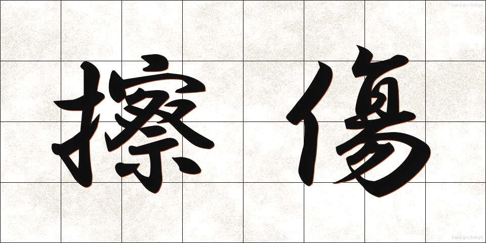 擦傷 (さっしょう)