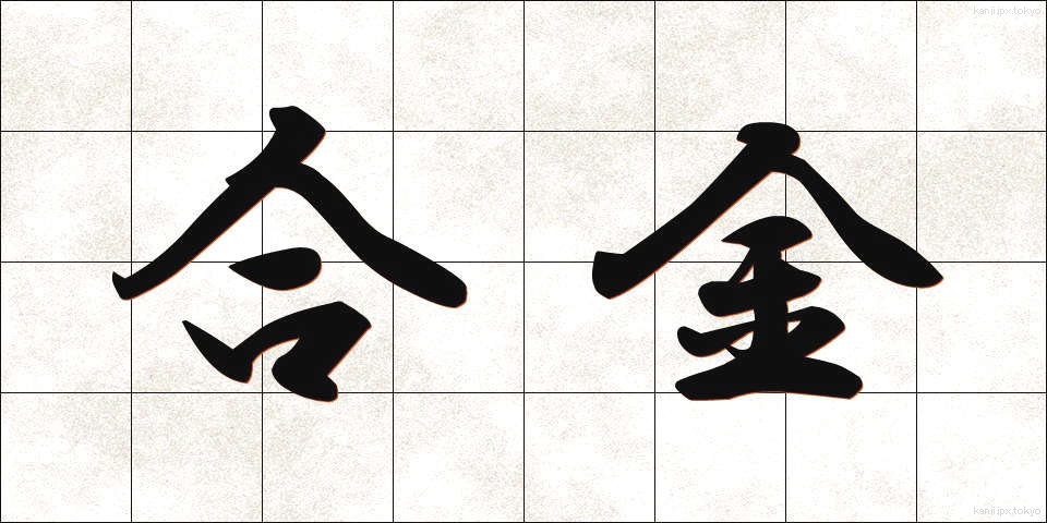 合金 (ごうきん)