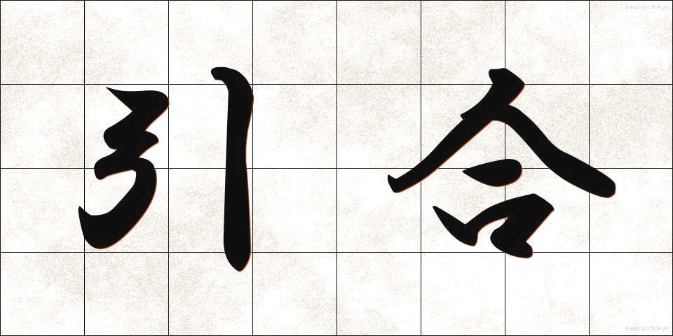 引合 (ひきあい)