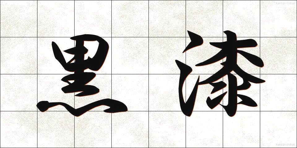 黒漆 (くろうるし)